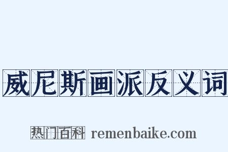 威尼斯画派反义词是什么意思的图片